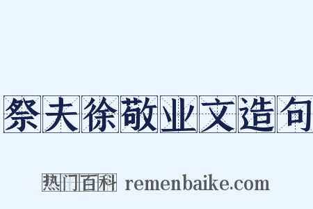 祭夫徐敬业文造句是什么意思的图片